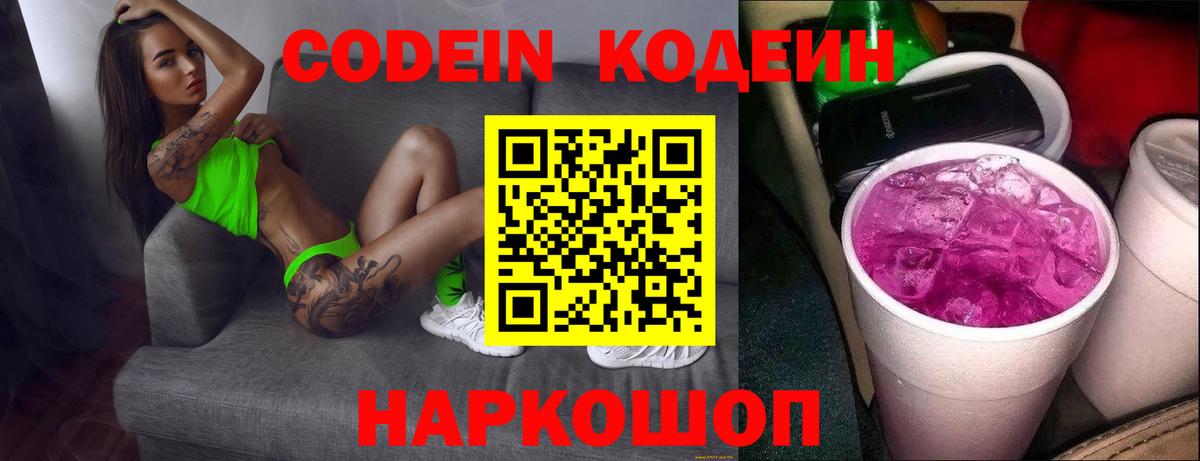 Codein напиток Lean (лин) Чистополь